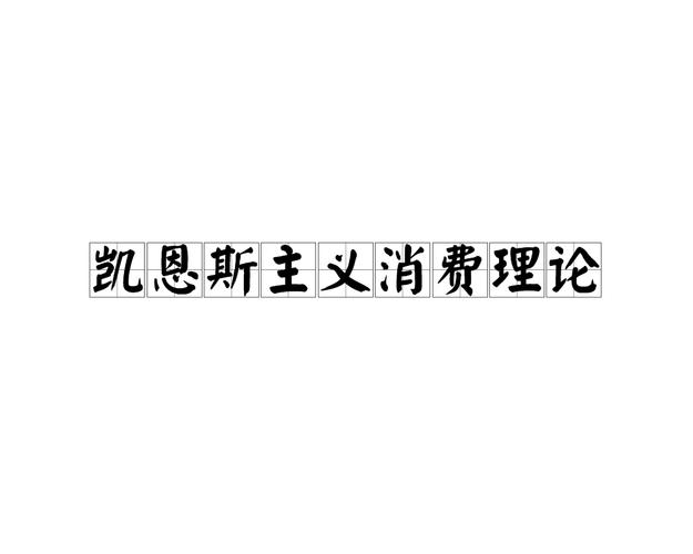 凯恩斯主义详解：是什么？如何影响经济发展？