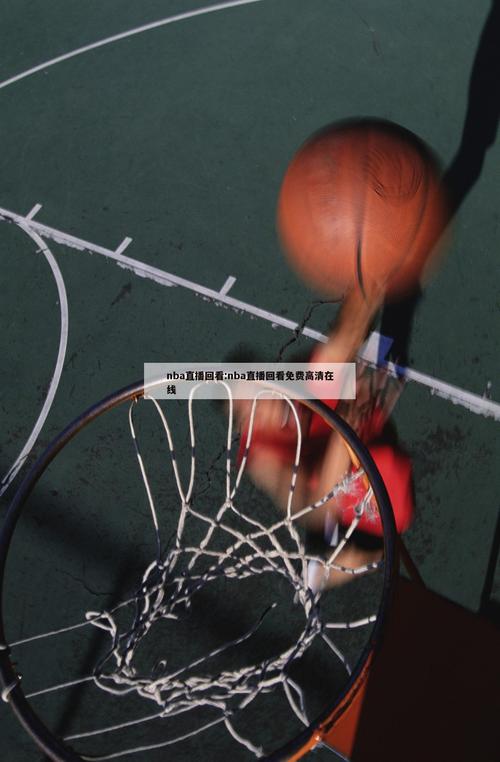 今年哪里能看NBA直播？CCTV5、腾讯体育等平台全都有！