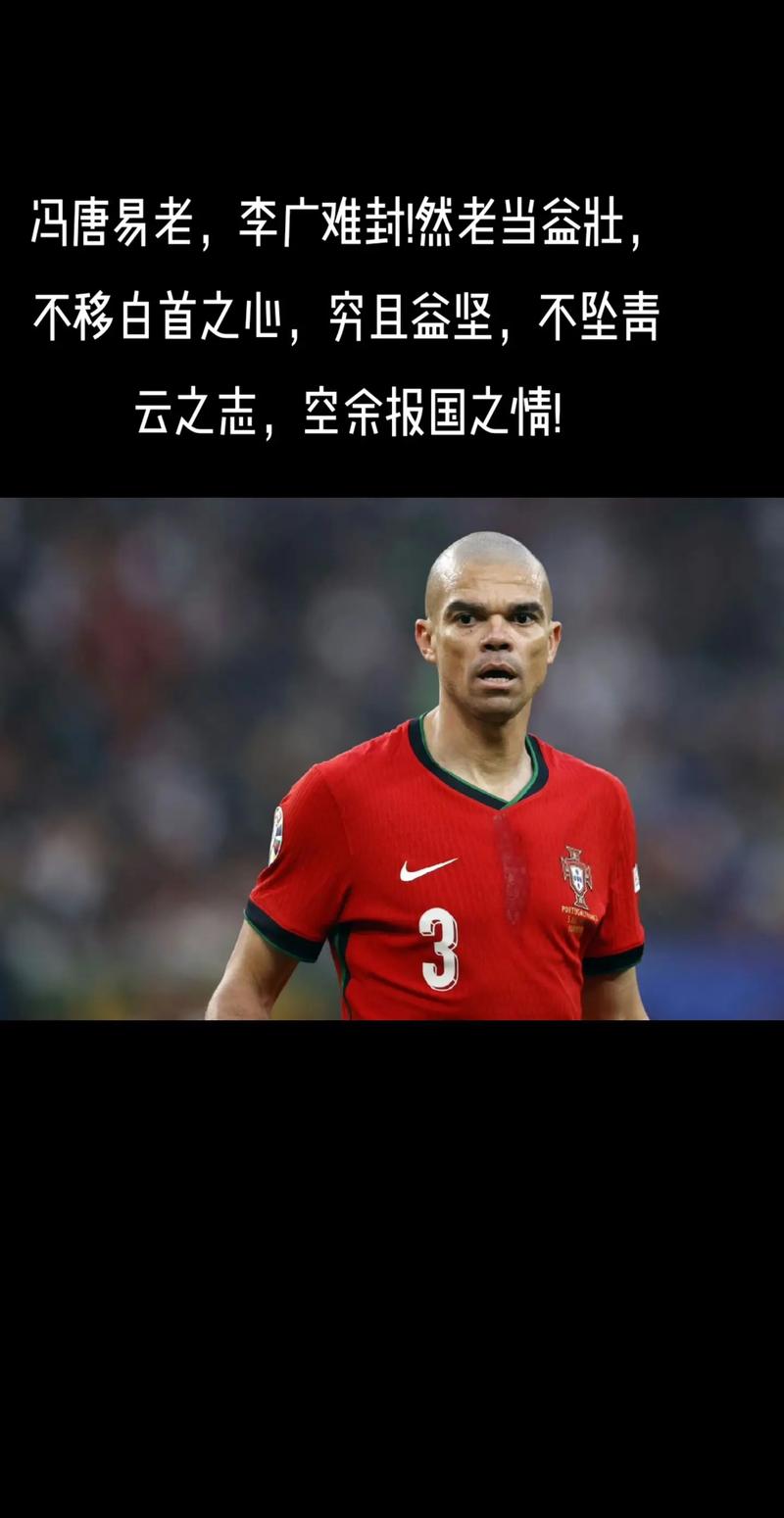 佩佩在哪个俱乐部效力时间最长？他职业生涯的巅峰时期在哪支球队？
