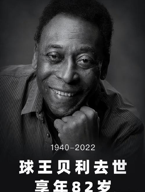 球王贝利享年多少岁？回顾贝利辉煌的足球生涯