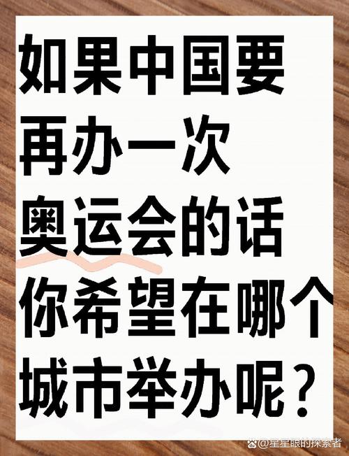 中国不再举办奥运会：高昂成本与实际利益的权衡