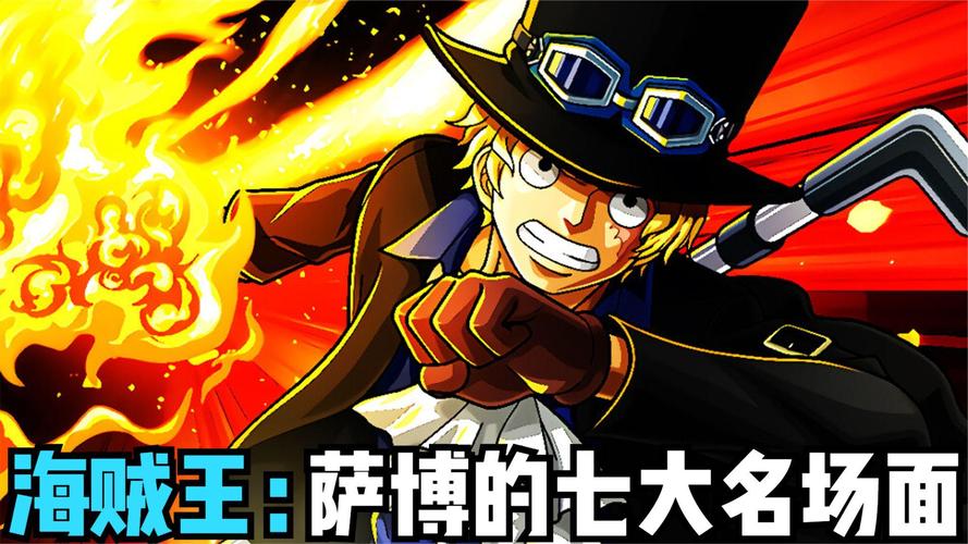 海贼王萨博死了是真的吗？最新漫画剧情分析告诉你真相