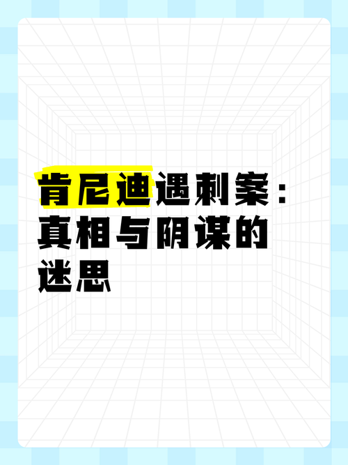 肯尼迪遇刺：官方结论可靠吗？阴谋论的真相是什么？