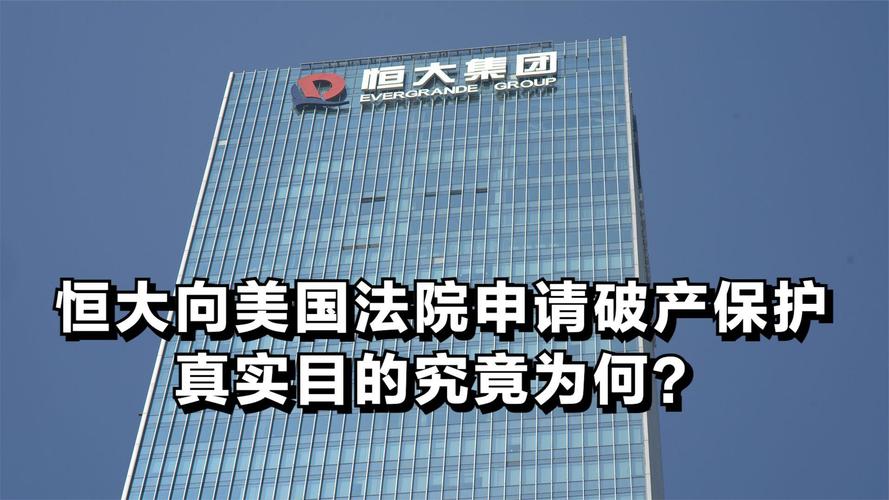 恒大现在到底怎么了？全面解读其现状及未来发展