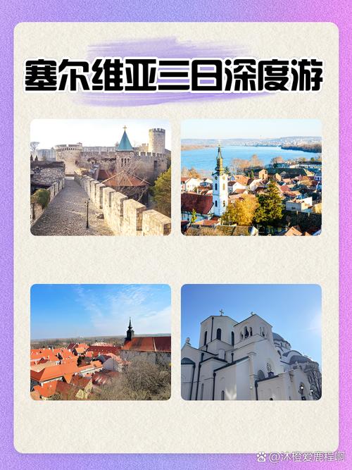 搞懂塞尔维亚属于哪里？深度解析塞尔维亚的历史和现状