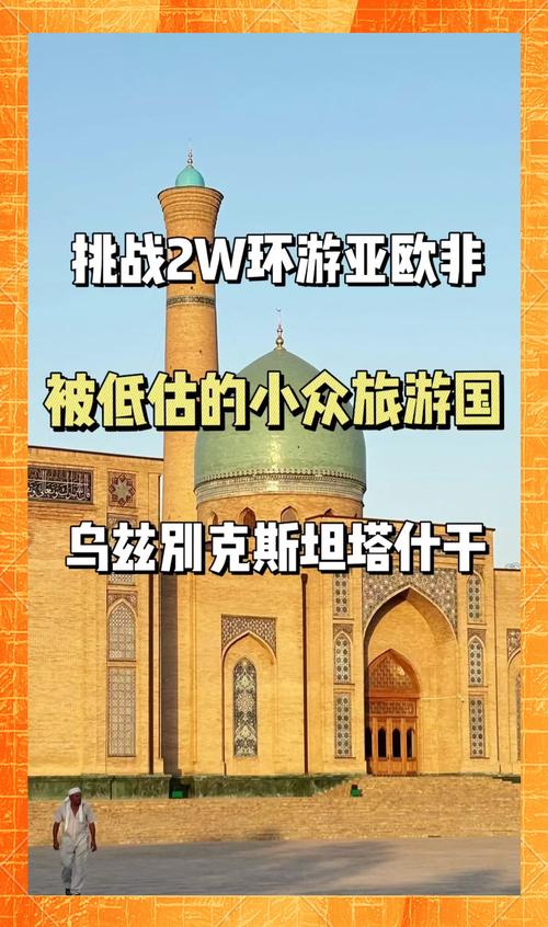 塔什干是哪个国家的首都？带你了解乌兹别克斯坦的魅力之都