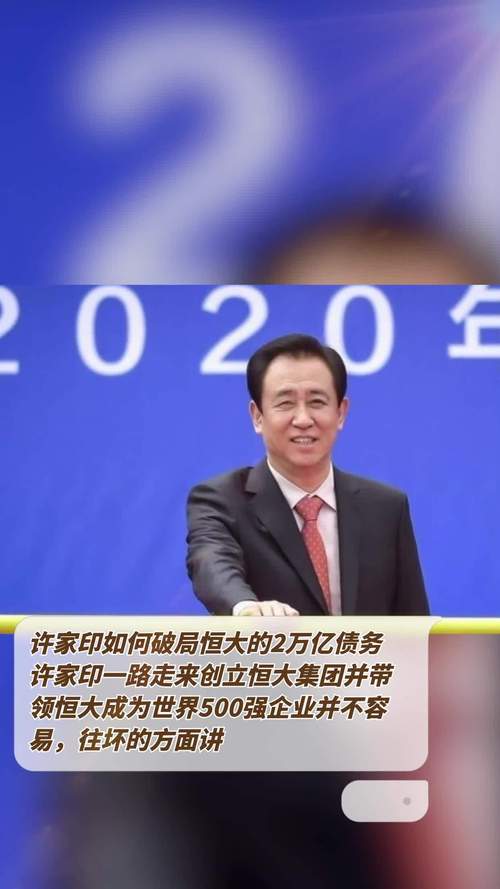 许家印的结局如何？恒大危机对中国经济的影响