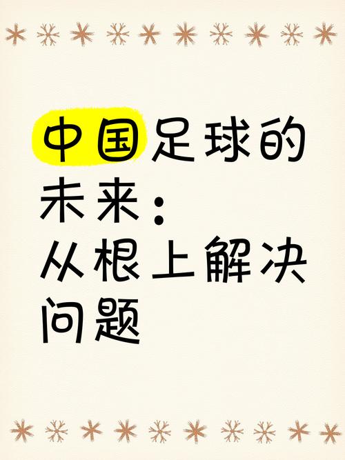 中国足球为什么这么弱？深度解析国足困境的根源