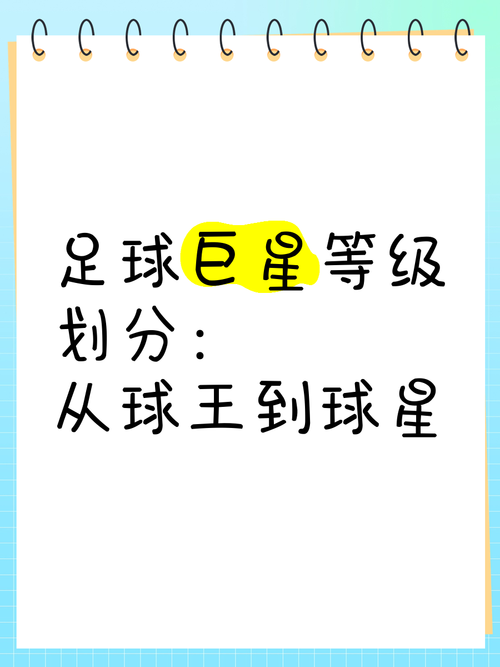 什么才算得上球王？带你解读球王标准
