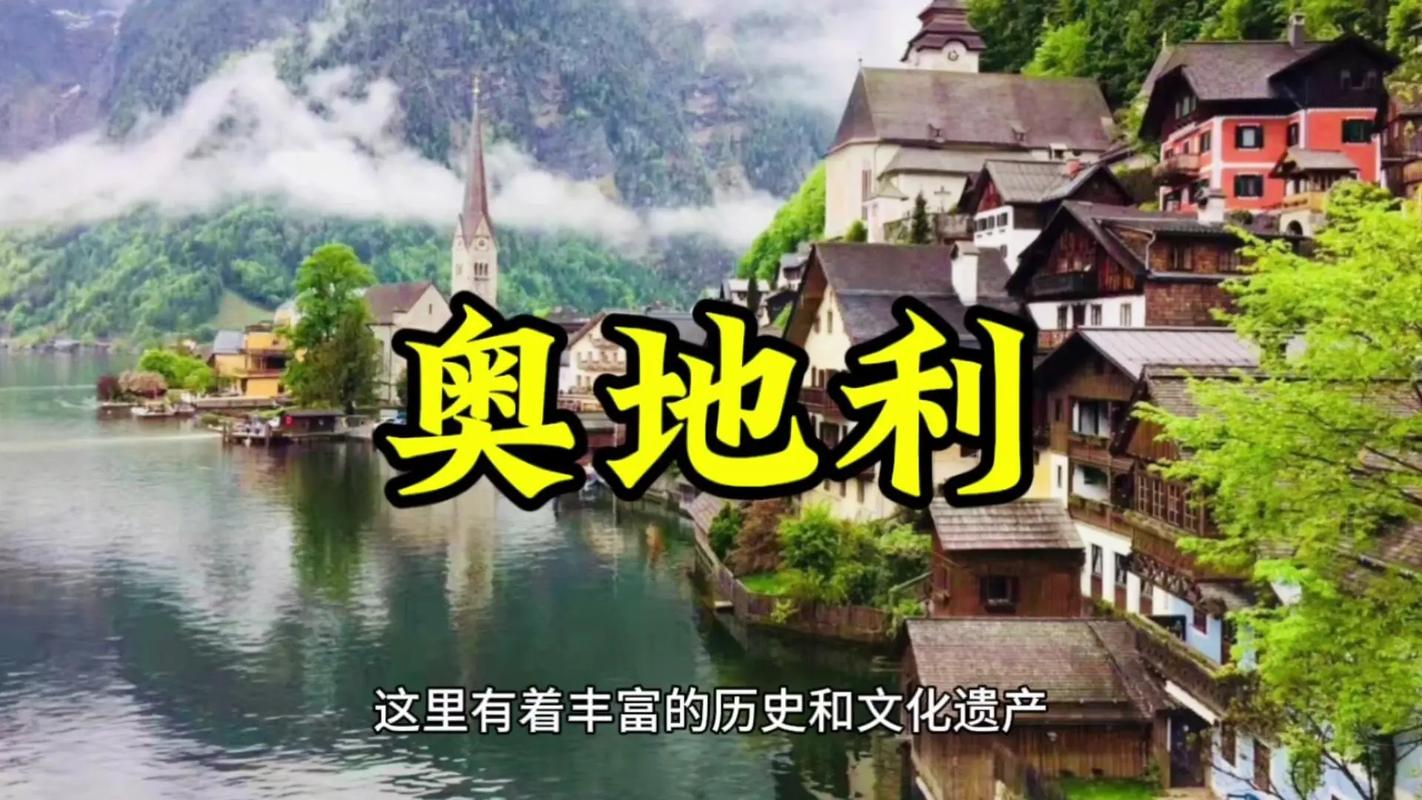 奥地利究竟是哪个国家？地理位置及文化特色深度解读