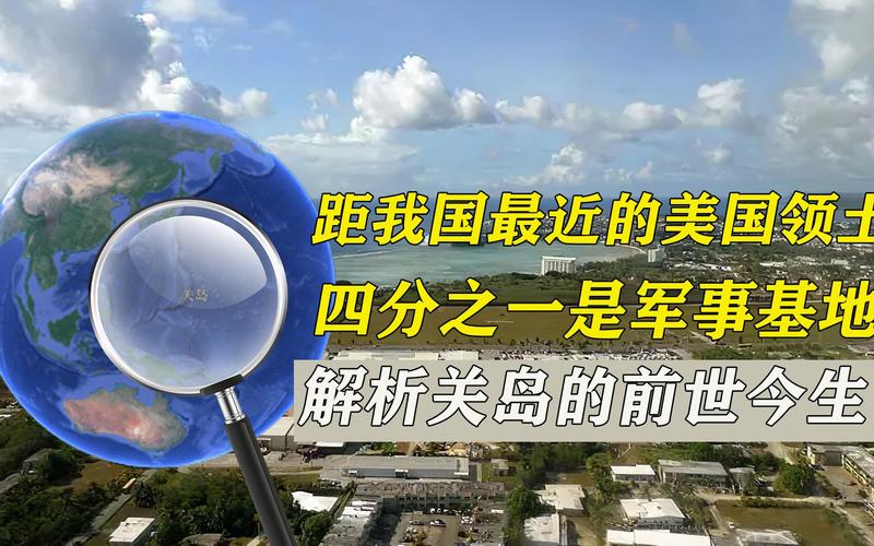 关岛为什么属于美国？揭开关岛与美国之间不为人知的秘密
