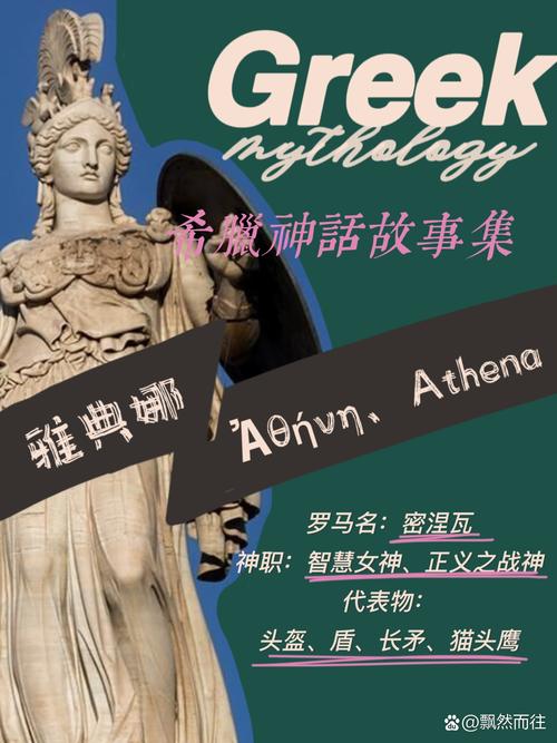 细说宙斯与雅典娜：神话故事的秘密