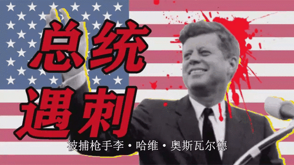 肯尼迪遇刺：官方结论可靠吗？阴谋论的真相是什么？