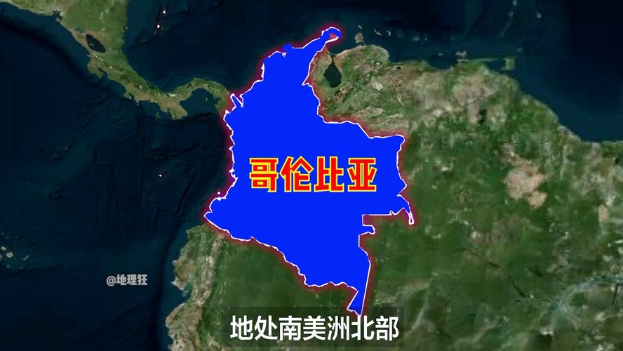 哥伦比亚在哪个洲？详解南美洲国家哥伦比亚的地理位置