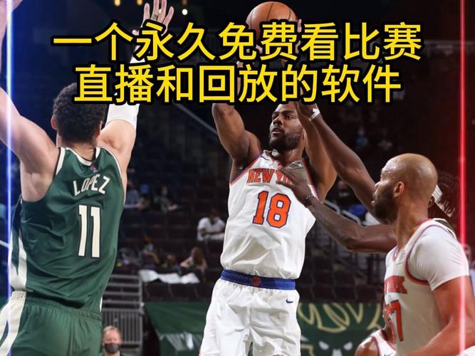 NBA比赛在哪里看？高清流畅直播资源推荐