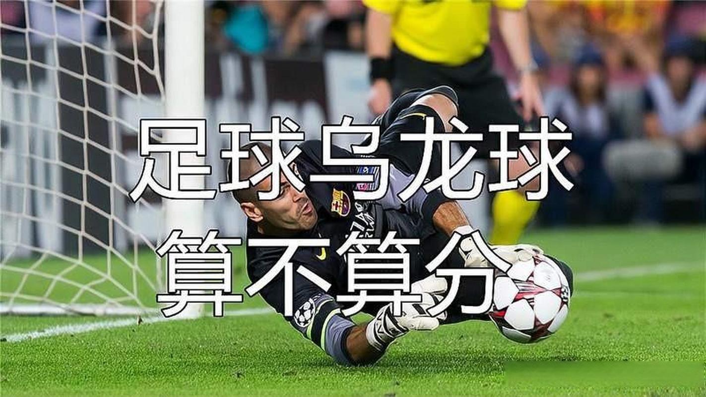 乌龙球是得分还是失分？足球规则深度解读