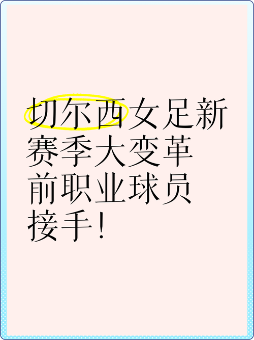 为什么切尔西要卖掉女足？这笔交易的真相是什么？