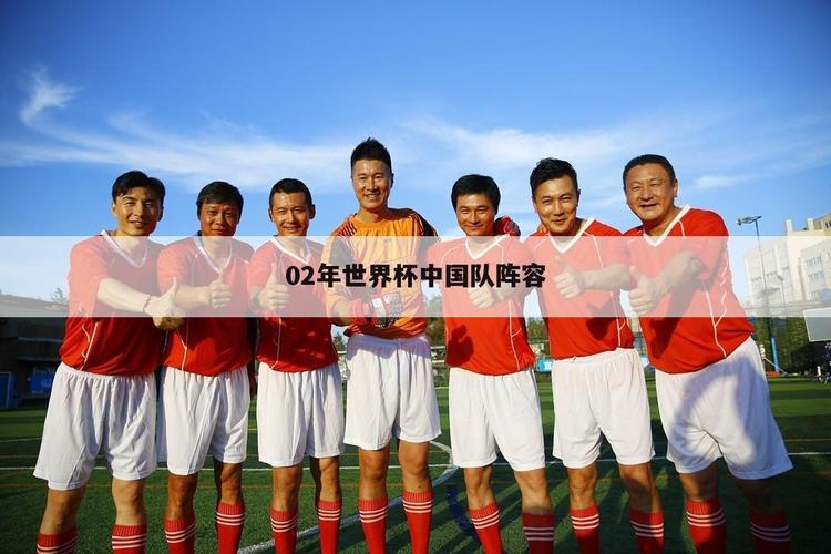 中国队进世界杯是哪一年？2002年韩日世界杯的记忆