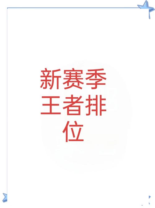 季前赛上分真的有用？影响新赛季排位吗？
