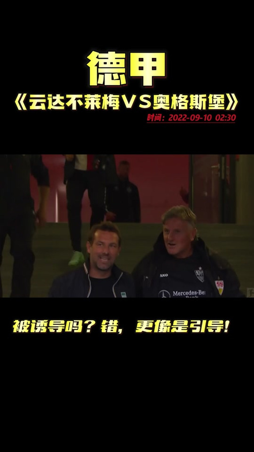 惊险刺激！云达不莱梅与科隆的德甲对决结果