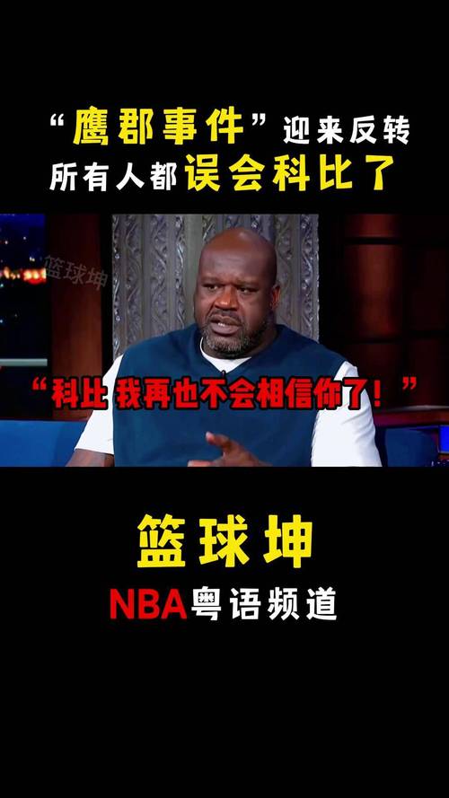 鹰郡事件：科比的污点与人生转折点
