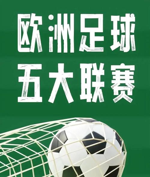 欧洲五大联赛都有哪些？深度解读五大联赛的魅力与实力！