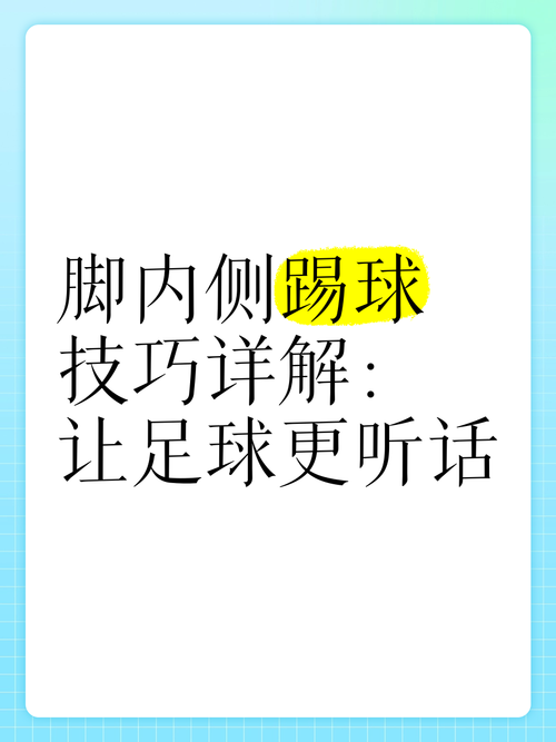 怎么踢足球基本功？简单易懂的教学视频