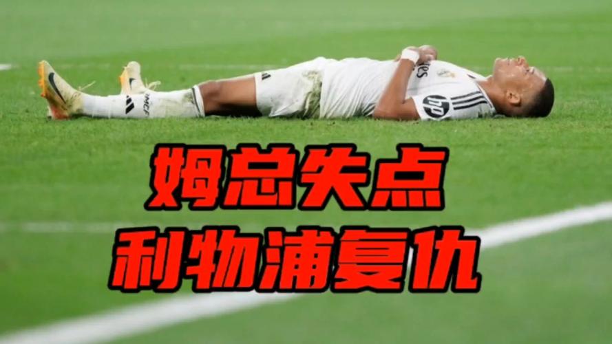 姆巴佩功亏一篑的背后：压力、体能还是心理？