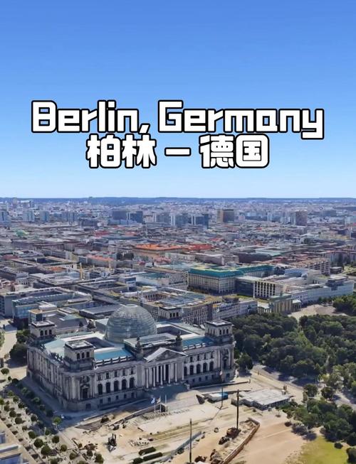 德国首都是哪个城市？探索柏林：历史、文化和现代发展的交汇点。