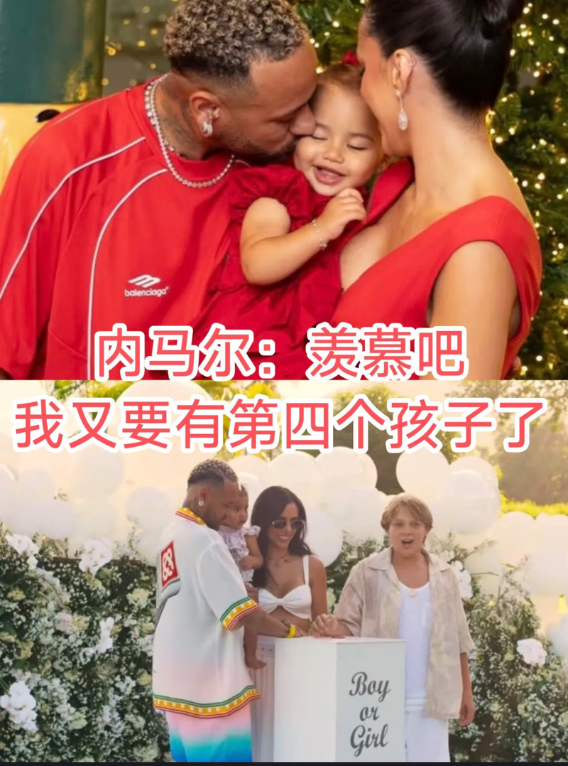 解密内马尔：事业辉煌为何不婚？