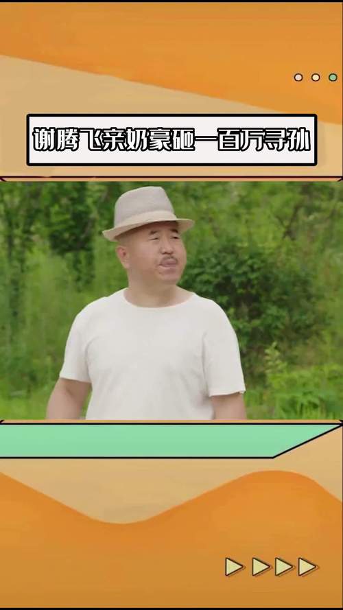谢飞机的父母是谁？揭秘乡村爱情谢飞机身世之谜