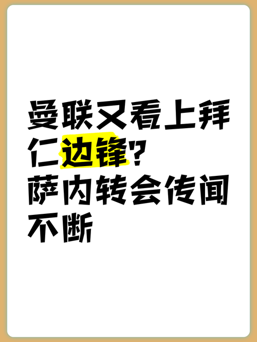 曼城到拜仁：萨内转会内幕，你不知道的那些事
