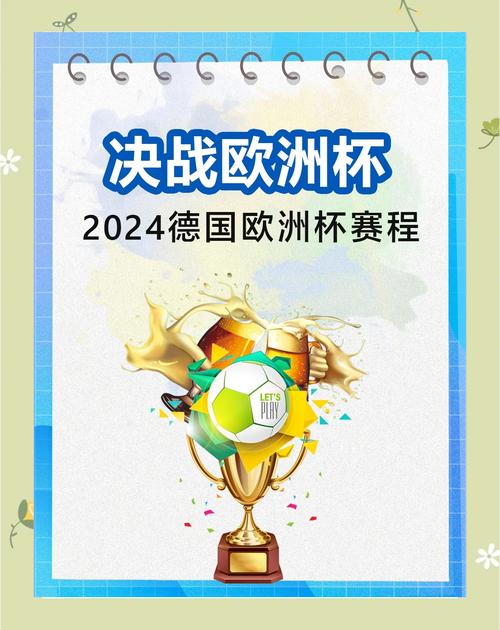 欧洲杯多少国家参赛？2024年德国欧洲杯参赛国家一览
