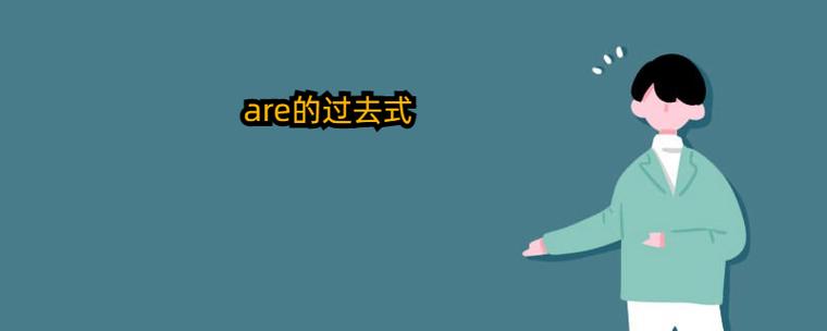 are是什么意思？教你轻松理解are的含义