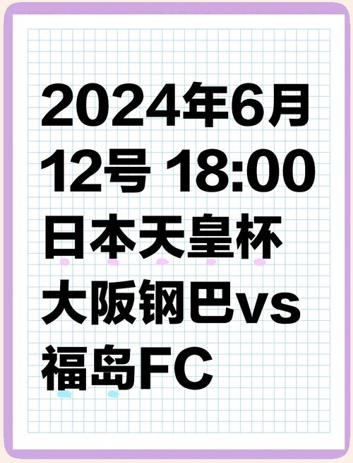 日本天皇杯几回合决出冠军？球迷必看赛事指南