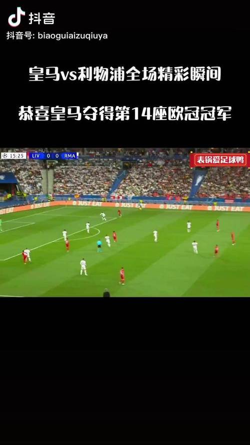 近几年欧冠决赛精彩瞬间：冠军球队及比分详情