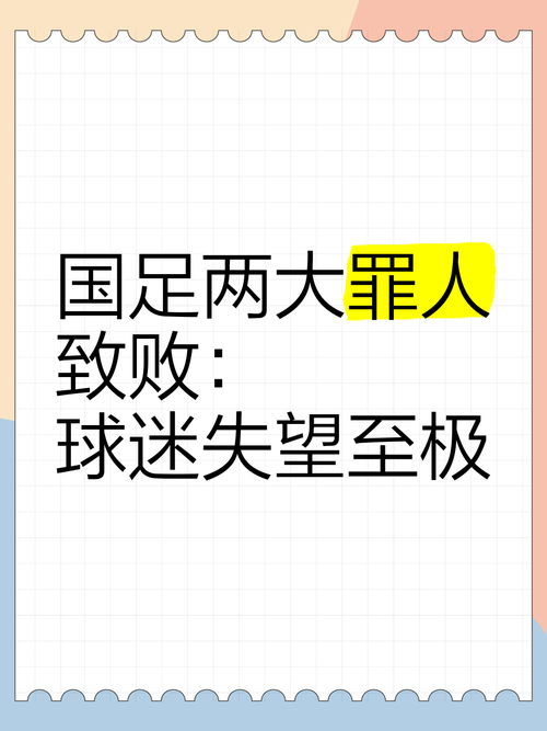 国足被骂的根源是什么？球迷失望的背后原因