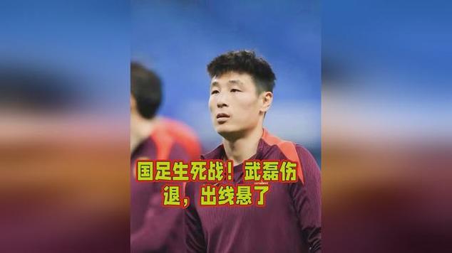 国足队长武磊去哪了？伤势严重影响比赛？