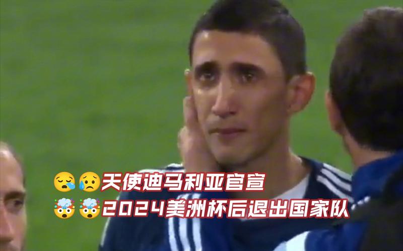 深扒迪马利亚“天使”的由来，他的名字和实力告诉你一切！