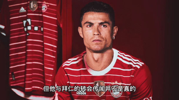震惊！C罗或将加盟拜仁，是真的吗？