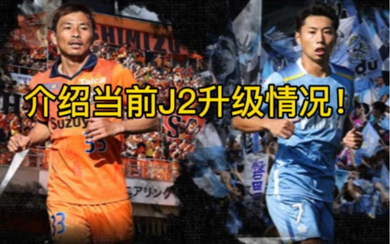 深入了解日本J2联赛：究竟有多少轮比赛？