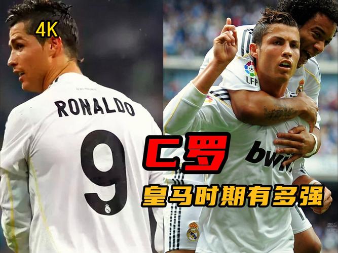 C罗是皇马队长吗？9年皇马生涯队长经历详解