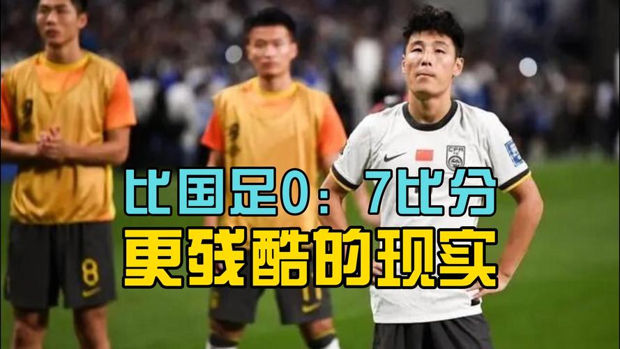 国足有多差？亚洲杯小组赛创耻辱纪录，球迷集体失望！