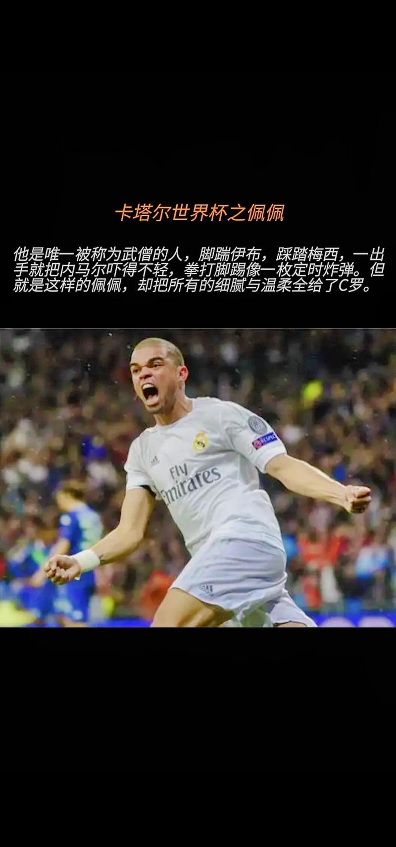 佩佩在哪个俱乐部效力时间最长？他职业生涯的巅峰时期在哪支球队？