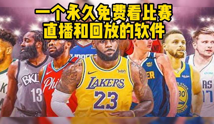 如何免费观看NBA直播？超实用方法分享！