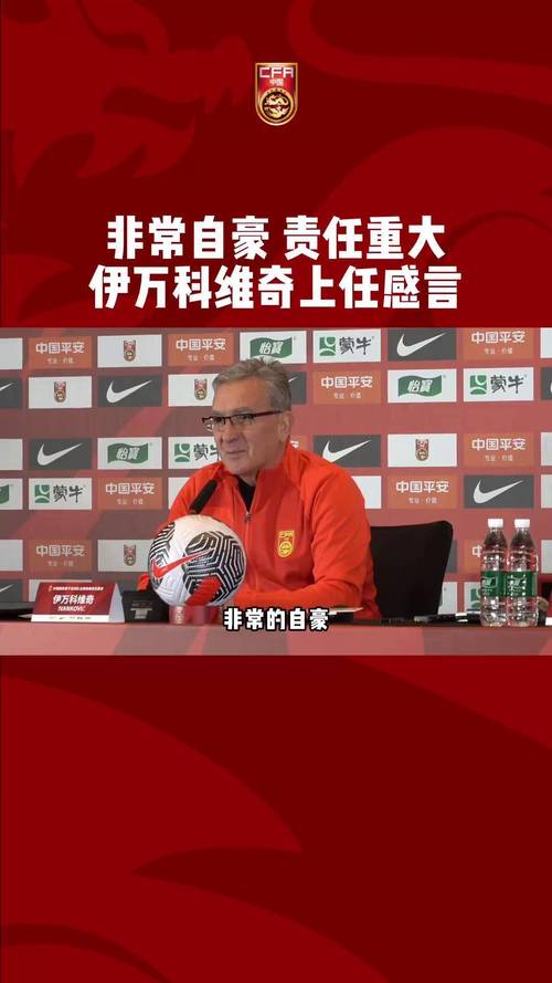 国足新主帅是谁？伊万科维奇执教国足最新消息