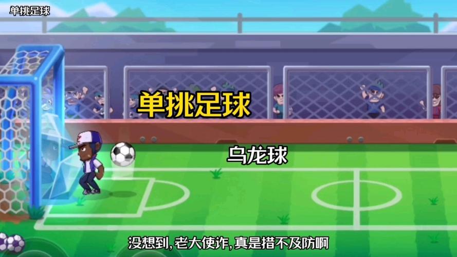 乌龙球是得分还是失分？足球规则深度解读