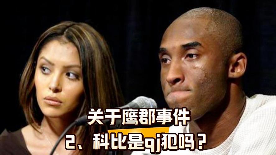 鹰郡事件：科比的污点与人生转折点