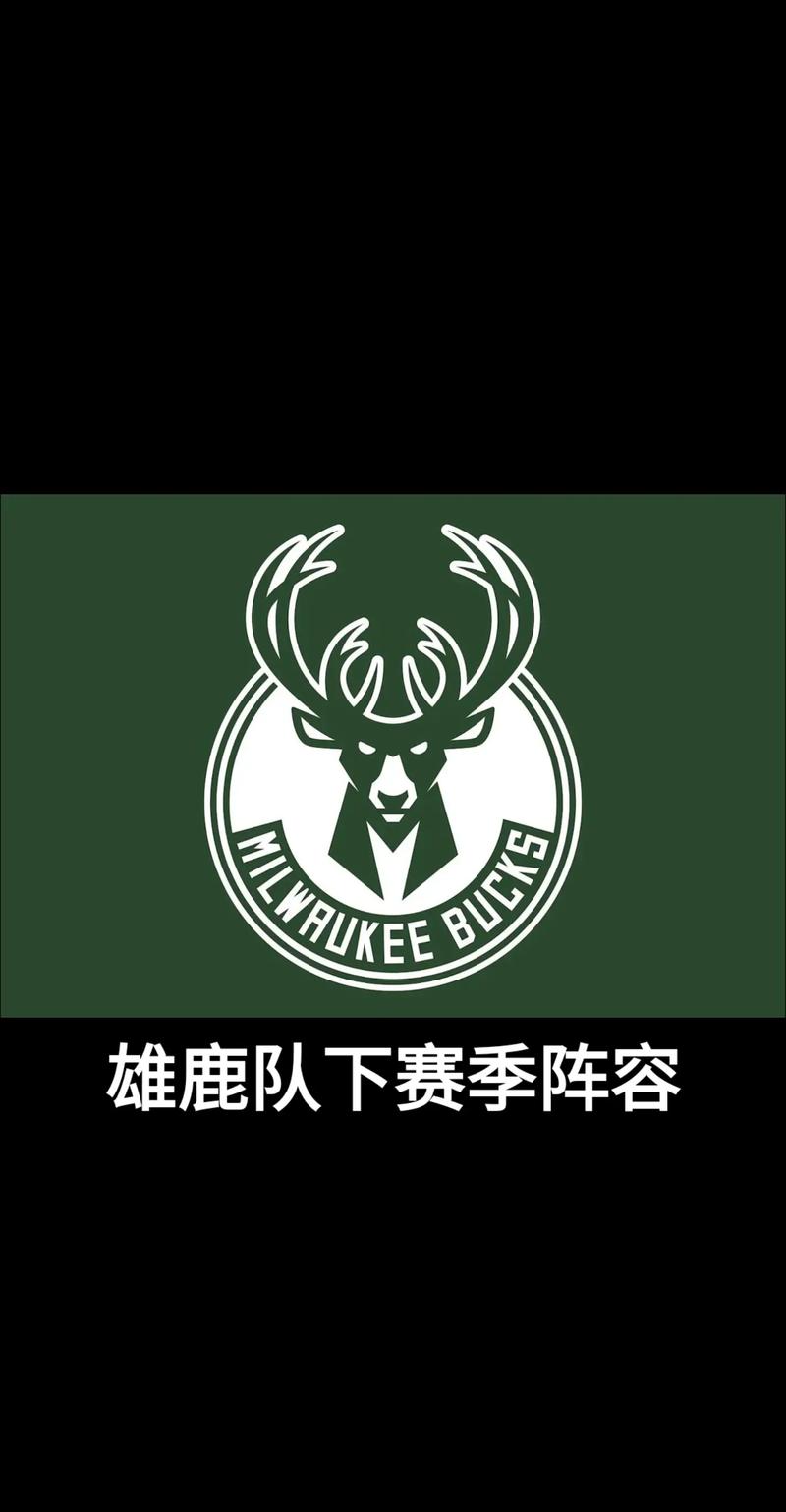雄鹿队都有哪些球员？完整球员名单及球星介绍