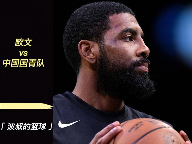 欧文拒绝疫苗的真相：个人选择还是团队利益的牺牲？